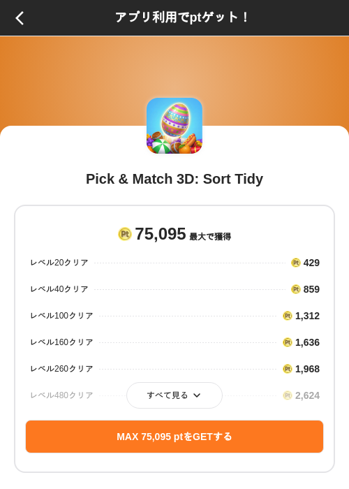 Pick & Match 3D: Sort Tidyの掲載記録画像(ポイントインカム(SKYFLAG)・2026年8月9日)