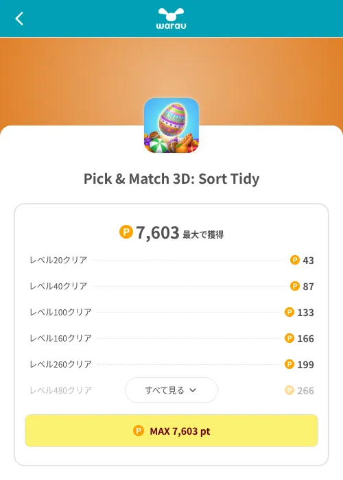 Pick & Match 3D: Sort Tidyの掲載記録画像（ワラウ（SKYFLAG）・2026年8月9日）