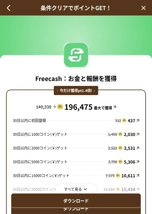 Freecash：お金と報酬を獲得の掲載記録画像（げん玉（SKYFLAG）・2026年8月9日）