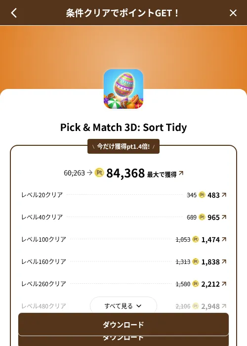 Pick & Match 3D: Sort Tidyの掲載記録画像（げん玉（SKYFLAG）・2026年8月9日）