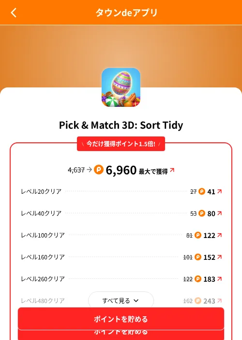 Pick & Match 3D: Sort Tidyの掲載記録画像（ポイントタウン（SKYFLAG）・2026年8月9日）