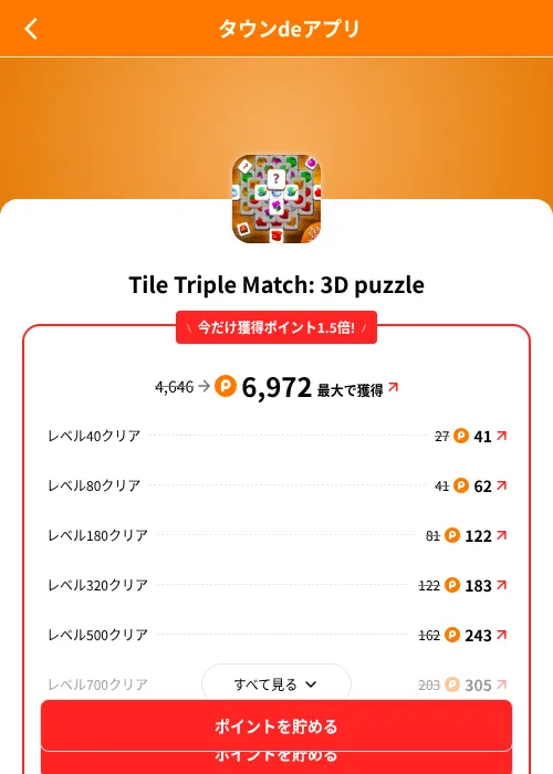 Tile Triple Match: 3D puzzleの掲載記録画像(ポイントタウン(SKYFLAG)・2026年8月9日)