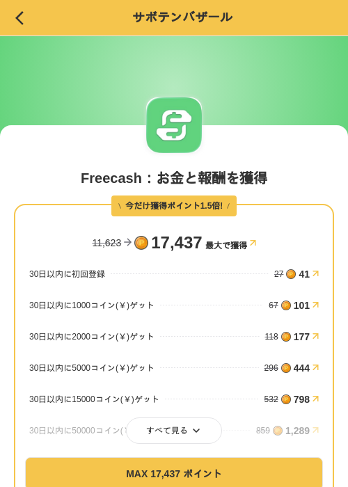 Freecash：お金と報酬を獲得の掲載記録画像（MIKOSHI（SKYFLAG）・2026年8月13日）
