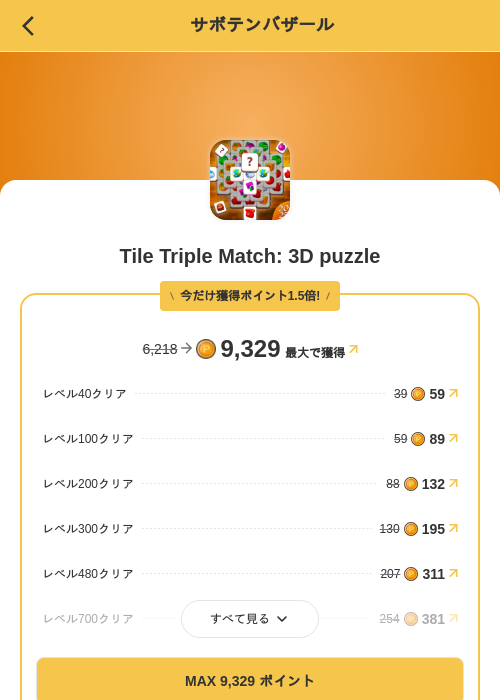 Tile Triple Match: 3D puzzleの掲載記録画像(MIKOSHI(SKYFLAG)・2026年8月13日)