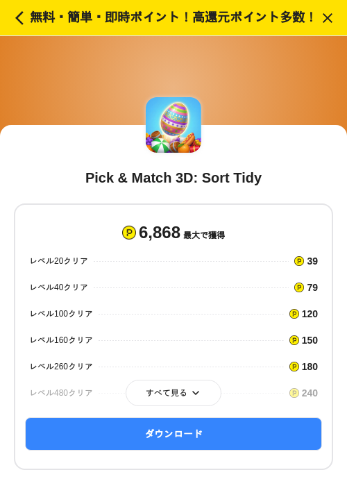 Pick & Match 3D: Sort Tidyの掲載記録画像(ハピタス(SKYFLAG)・2026年7月16日)