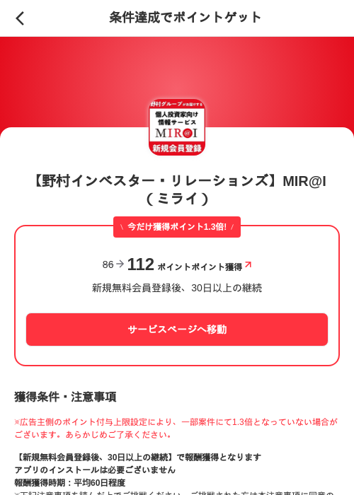 【野村インベスター・リレーションズ】MIR@I(ミライ)の掲載記録画像(メルカリ(ポイントゲット)・2026年7月17日)
