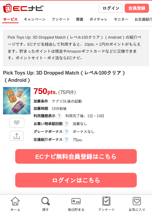 Pick Toys Up: 3D Dropped Match（レベル100クリア）（Android）の掲載記録画像（ECナビ・2026年7月17日）