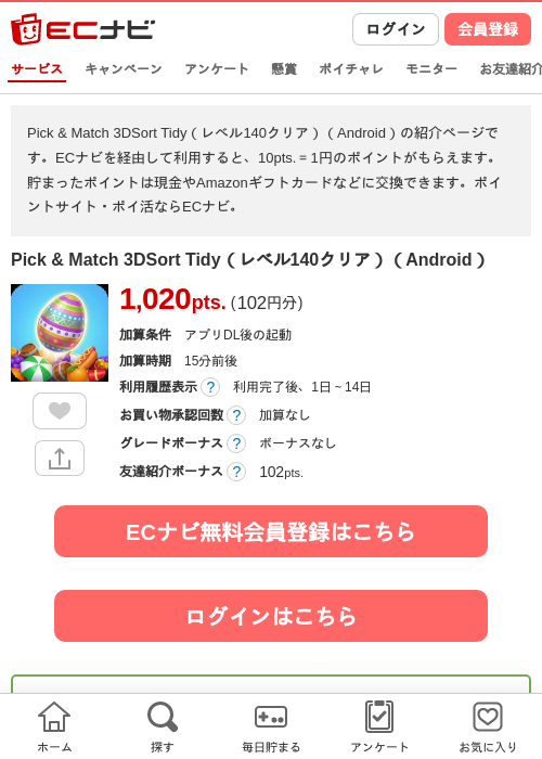 Pick & Match 3DSort Tidy(レベル140クリア)(Android)の掲載記録画像(ECナビ・2026年7月17日)