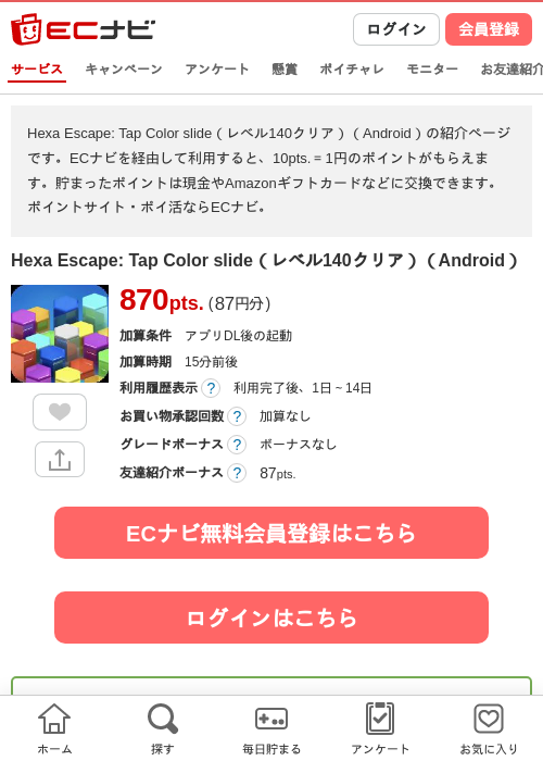 Hexa Escape: Tap Color slide（レベル140クリア）（Android）の掲載記録画像（ECナビ・2026年7月16日）