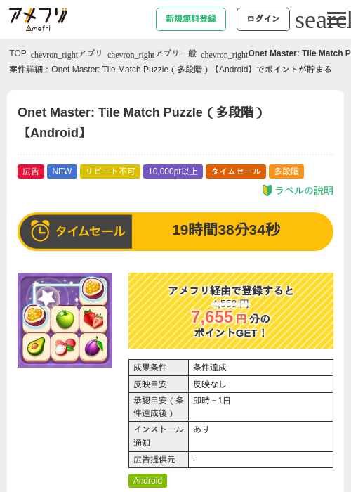 Onet Master: Tile Match Puzzle(多段階)【Android】の掲載記録画像(アメフリ・2026年7月16日)