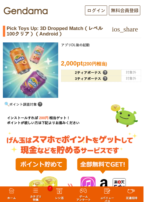 Pick Toys Up: 3D Dropped Match（レベル100クリア）（Android）の掲載記録画像（げん玉・2026年7月16日）