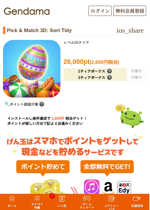 Pick & Match 3D: Sort Tidyの掲載記録画像（げん玉・2026年7月16日）