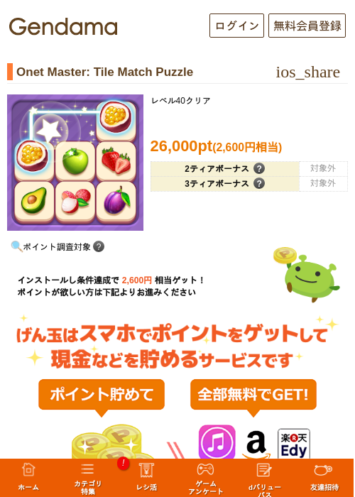 Onet Master: Tile Match Puzzleの掲載記録画像（げん玉・2026年7月16日）