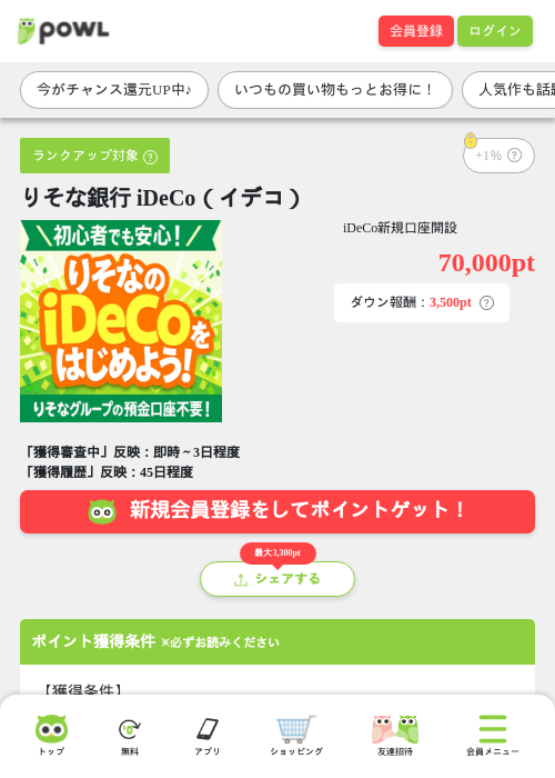 りそな銀行 iDeCo(イデコ)の掲載記録画像(Powl・2026年7月17日)