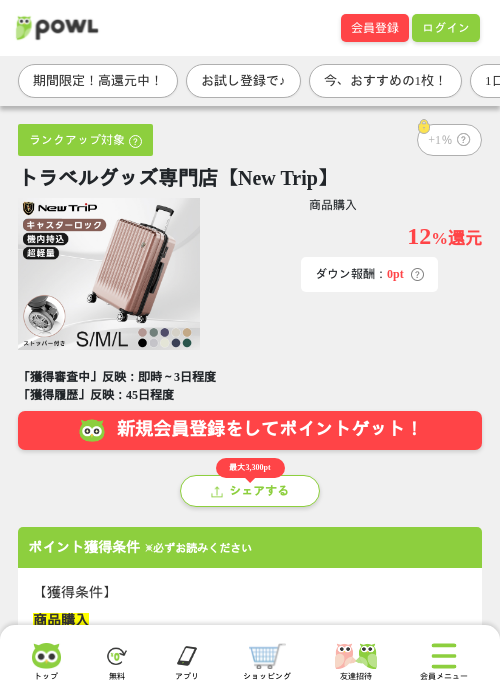 トラベルグッズ専門店【New Trip】の掲載記録画像(Powl・2026年7月16日)
