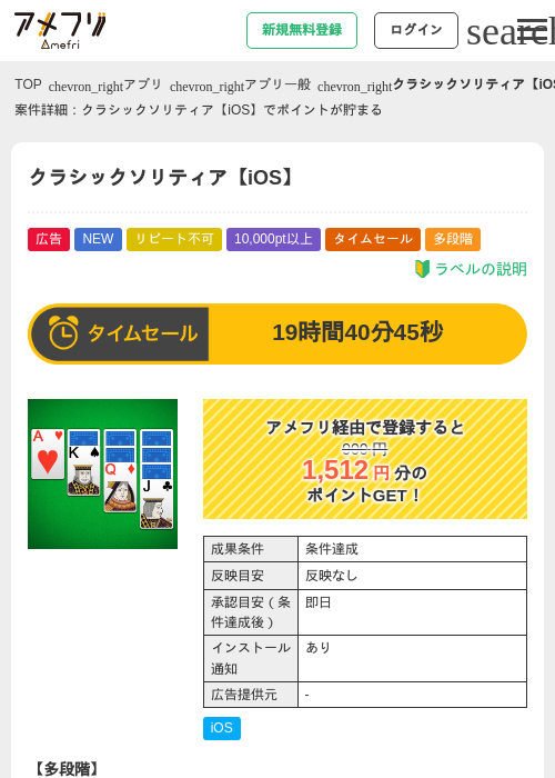 クラシックソリティア【iOS】の掲載記録画像(アメフリ・2026年7月17日)
