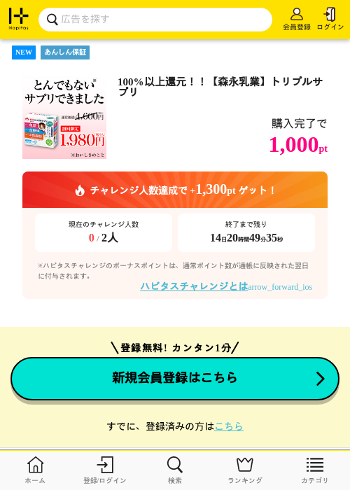 残り僅か！100%以上還元【森永乳業】トリプルサプリの掲載記録画像（ハピタス・2026年7月17日）