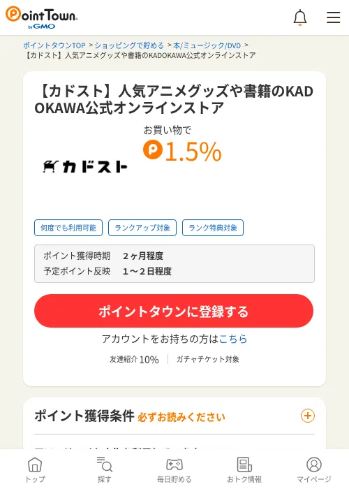 【カドスト】人気アニメグッズや書籍のKADOKAWA公式オンラインストアの掲載記録画像（ポイントタウン・2026年7月17日）