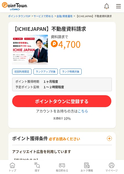 【ICHIEJAPAN】不動産資料請求の掲載記録画像（ポイントタウン・2026年7月17日）