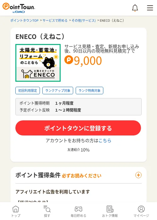 ENECO(えねこ)の掲載記録画像(ポイントタウン・2026年7月17日)