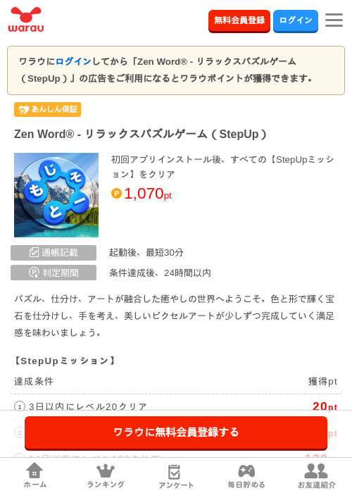 Zen Word® - リラックスパズルゲーム(StepUp)の掲載記録画像(ワラウ・2026年7月17日)