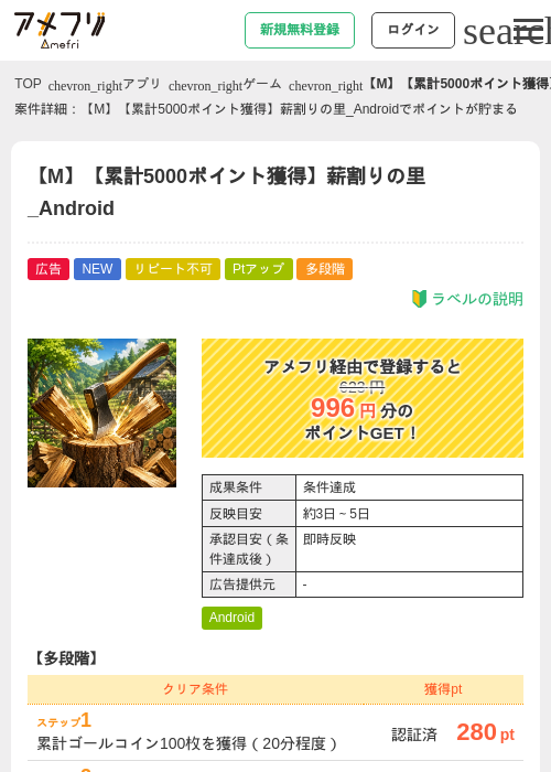 【M】【累計5000ポイント獲得】薪割りの里_Androidの掲載記録画像（アメフリ・2026年7月17日）