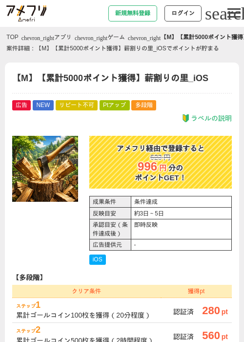 【M】【累計5000ポイント獲得】薪割りの里_iOSの掲載記録画像（アメフリ・2026年7月17日）