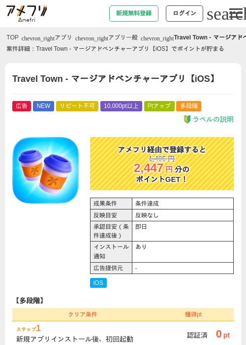 Travel Town - マージアドベンチャーアプリ【iOS】の掲載記録画像(アメフリ・2026年7月17日)