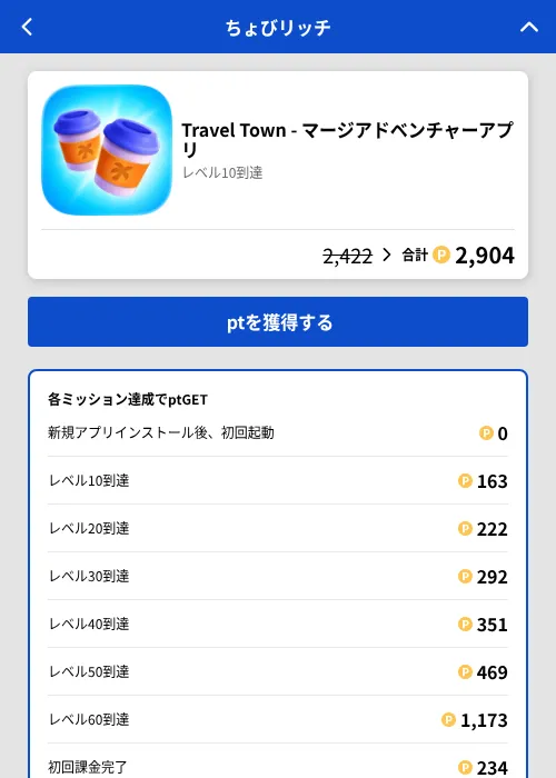 Travel Town - マージアドベンチャーアプリの掲載記録画像(ちょびリッチ(GF Rewards)・2026年7月17日)