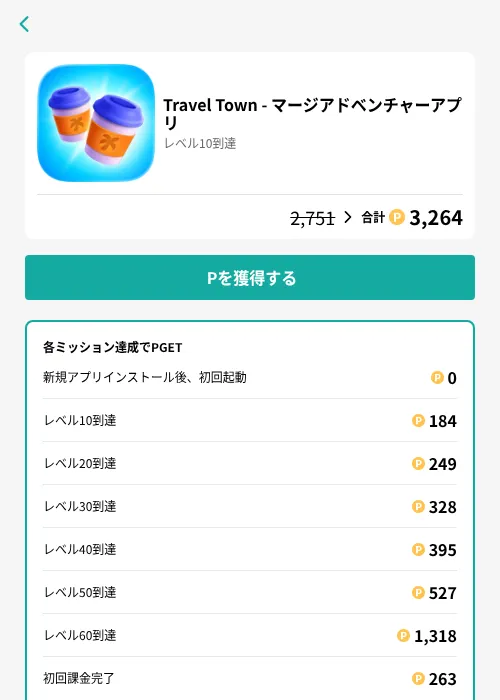 Travel Town - マージアドベンチャーアプリの掲載記録画像（モッピー（GF Rewards）・2026年7月17日）