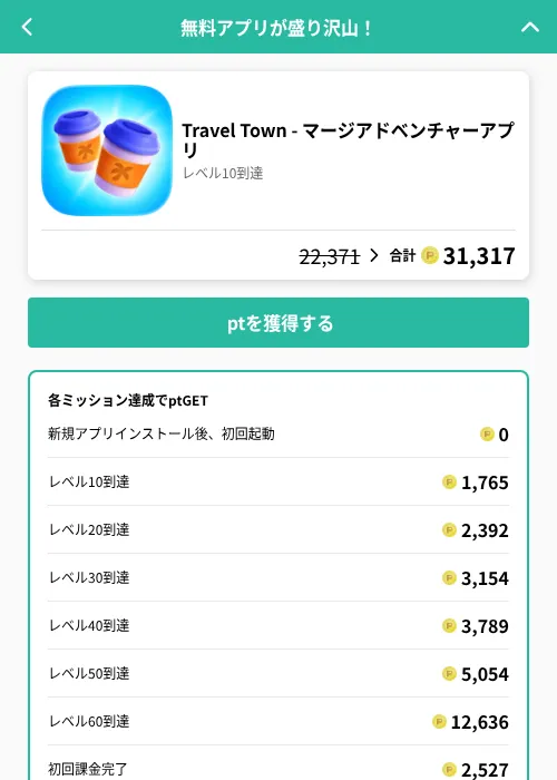 Travel Town - マージアドベンチャーアプリの掲載記録画像(げん玉(GF Rewards)・2026年7月17日)