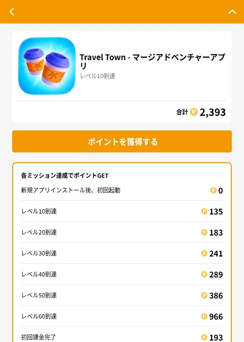 Travel Town - マージアドベンチャーアプリの掲載記録画像(GMOポイ活(GF Rewards)・2026年7月17日)