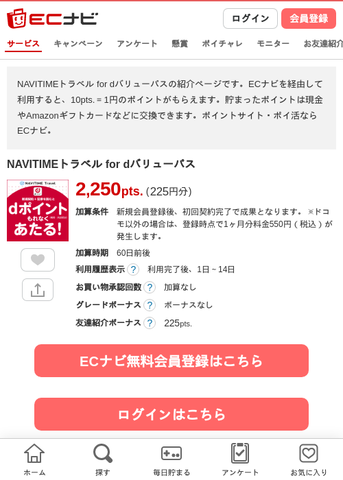 NAVITIMEトラベル for dバリューパスの掲載記録画像(ECナビ・2026年7月17日)