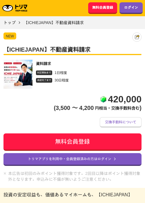 【ICHIEJAPAN】不動産資料請求の掲載記録画像（トリマ・2026年7月17日）