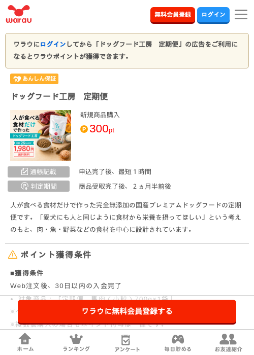 ドッグフード工房 定期便の掲載記録画像(ワラウ・2026年7月17日)