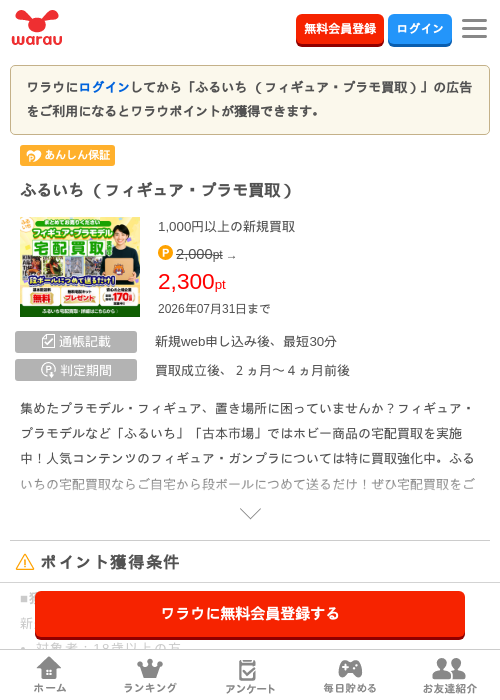 ふるいち （フィギュア・プラモ買取）の掲載記録画像（ワラウ・2026年7月23日）