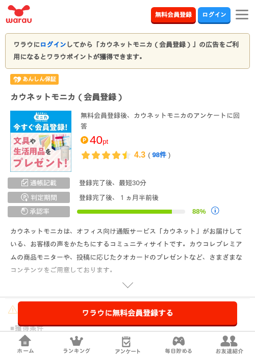カウネットモニカ（無料会員登録）の掲載記録画像（ワラウ・2026年7月17日）