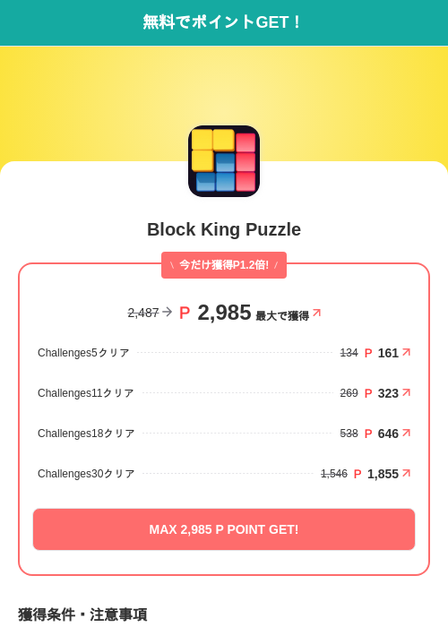 Block King Puzzleの掲載記録画像(モッピー(SKYFLAG)・2026年7月17日)