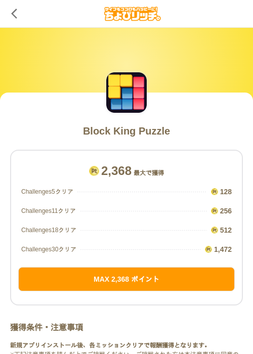 Block King Puzzleの掲載記録画像(ちょびリッチ(SKYFLAG)・2026年7月17日)