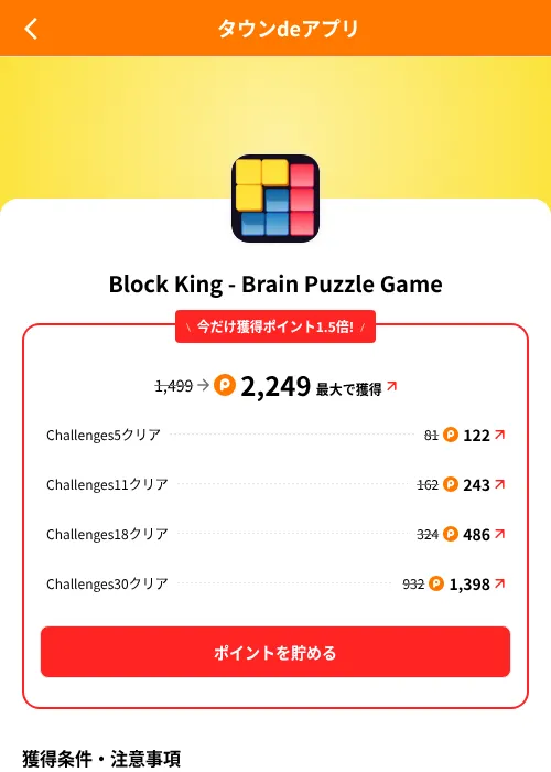 Block King - Brain Puzzle Gameの掲載記録画像（ポイントタウン（SKYFLAG）・2026年8月9日）