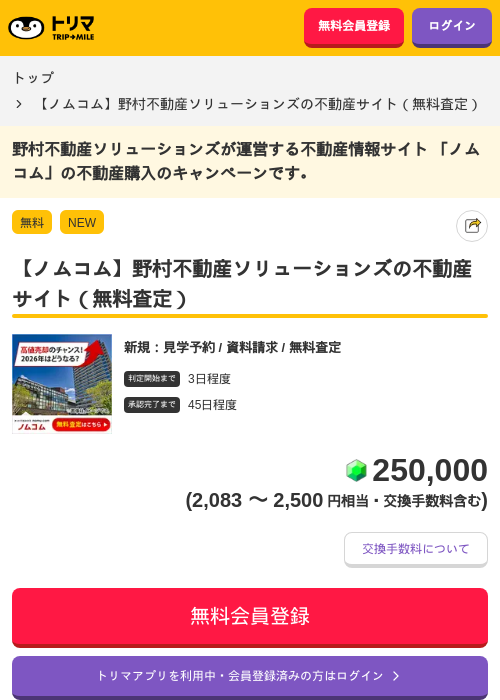 【ノムコム】野村不動産ソリューションズの不動産サイト(無料査定)の掲載記録画像(トリマ・2026年7月17日)