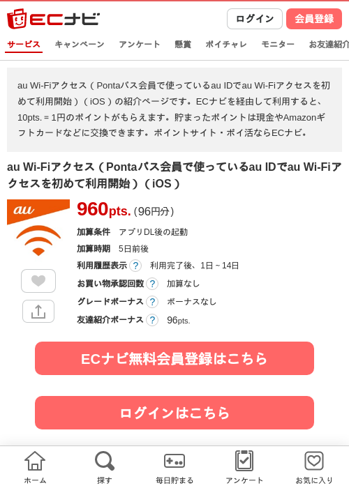 au Wi-Fiアクセス(Pontaパス会員で使っているau IDでau Wi-Fiアクセスを初めて利用開始)(iOS)の掲載記録画像(ECナビ・2026年7月17日)