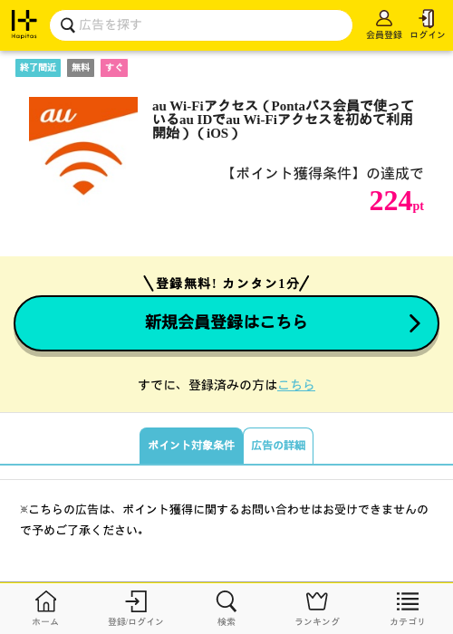 au Wi-Fiアクセス（Pontaパス会員で使っているau IDでau Wi-Fiアクセスを初めて利用開始）（iOS）の掲載記録画像（ハピタス・2026年7月17日）