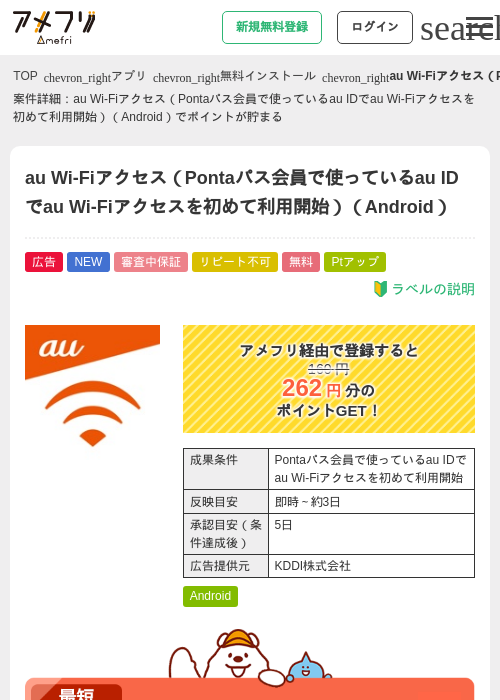 au Wi-Fiアクセス(Pontaパス会員で使っているau IDでau Wi-Fiアクセスを初めて利用開始)(Android)の掲載記録画像(アメフリ・2026年7月17日)