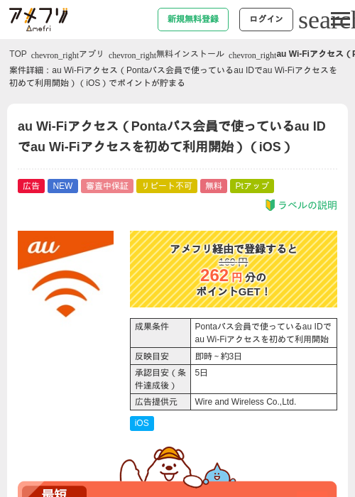au Wi-Fiアクセス（Pontaパス会員で使っているau IDでau Wi-Fiアクセスを初めて利用開始）（iOS）の掲載記録画像（アメフリ・2026年7月18日）