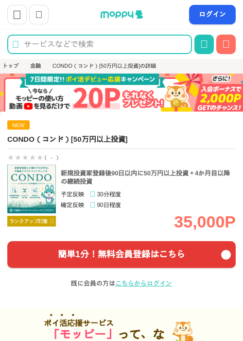 CONDO（コンド）[50万円以上投資]の掲載記録画像（モッピー・2026年7月17日）