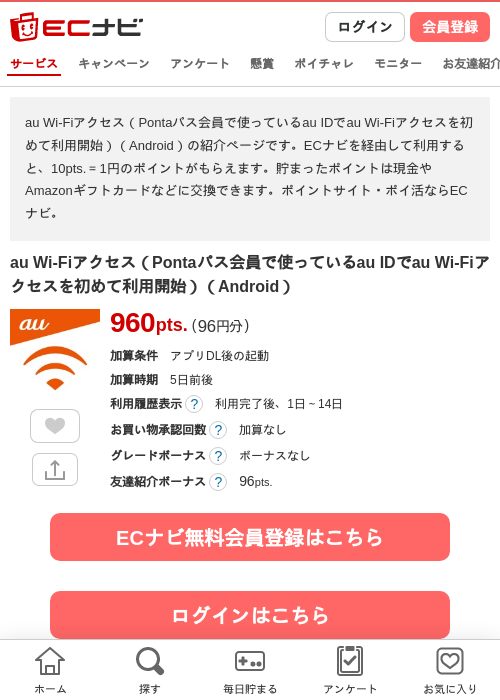 au Wi-Fiアクセス（Pontaパス会員で使っているau IDでau Wi-Fiアクセスを初めて利用開始）（Android）の掲載記録画像（ECナビ・2026年7月17日）