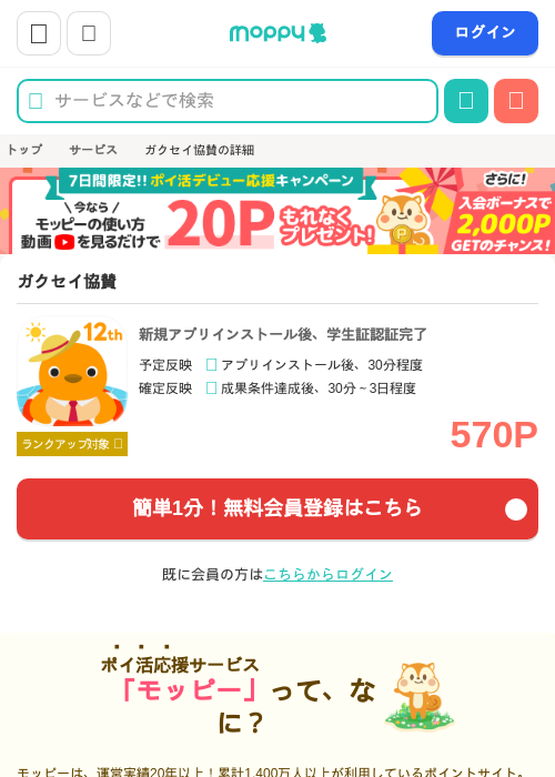 ガクセイ協賛の掲載記録画像（モッピー・2026年7月18日）