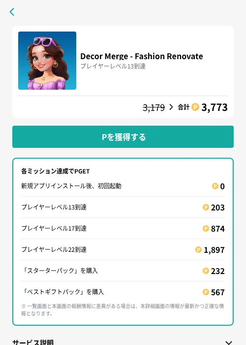 Decor Merge - Fashion Renovateの掲載記録画像（モッピー（GF Rewards）・2026年7月17日）