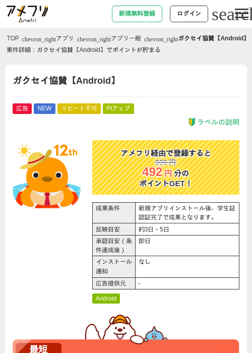 ガクセイ協賛【Android】の掲載記録画像（アメフリ・2026年7月18日）
